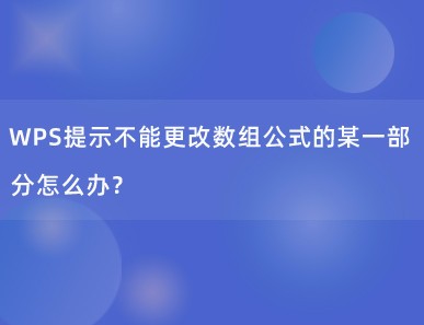 WPS提示不能更改数组公式的某一部分怎么办？